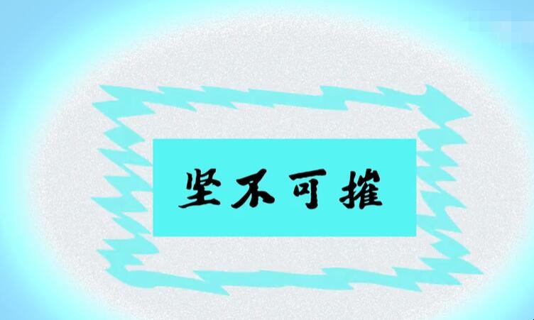 坚不可摧怎么造句