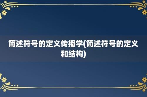 简述符号的定义传播学(简述符号的定义和结构)