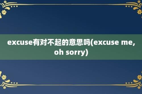 excuse有对不起的意思吗(excuse me,oh sorry)