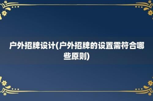 户外招牌设计(户外招牌的设置需符合哪些原则)