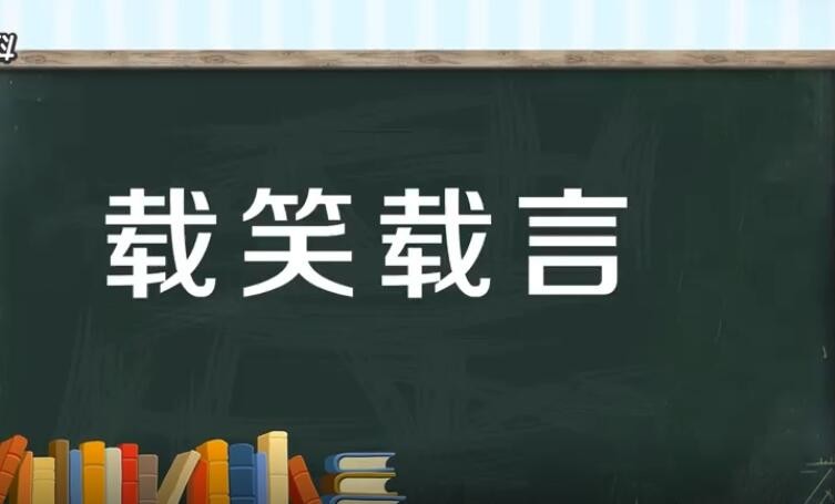 载笑载言的意思是什么