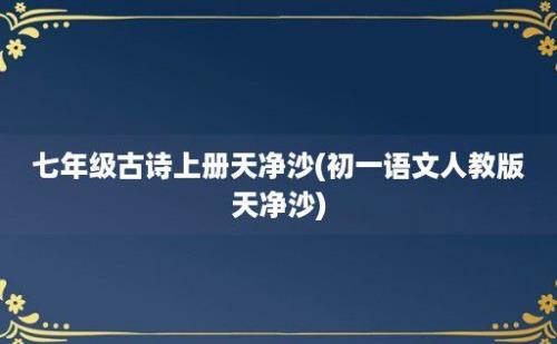 七年级古诗上册天净沙(初一语文人教版天净沙)