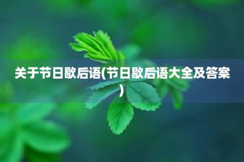 关于节日歇后语(节日歇后语大全及答案)