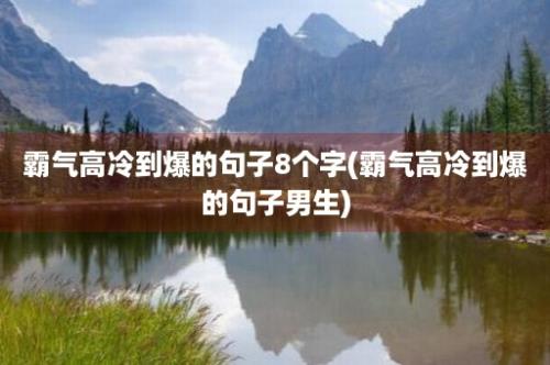 霸气高冷到爆的句子8个字(霸气高冷到爆的句子男生)