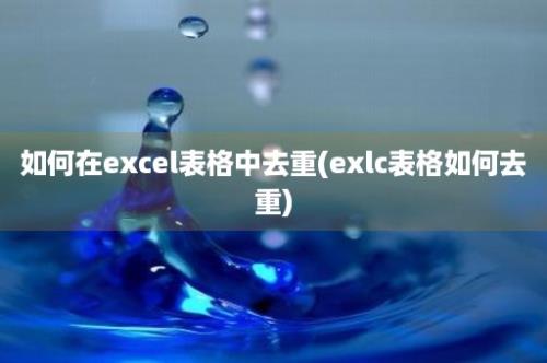 如何在excel表格中去重(exlc表格如何去重)