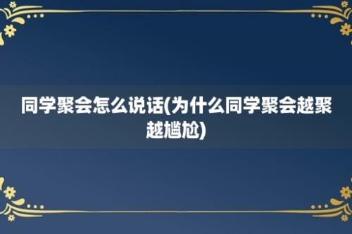 同学聚会怎么说话(为什么同学聚会越聚越尴尬)