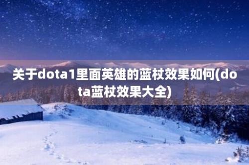 关于dota1里面英雄的蓝杖效果如何(dota蓝杖效果大全)