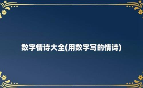 数字情诗大全(用数字写的情诗)