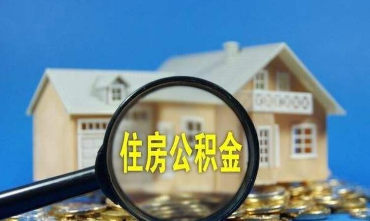 公积金贷款买房条件是什么