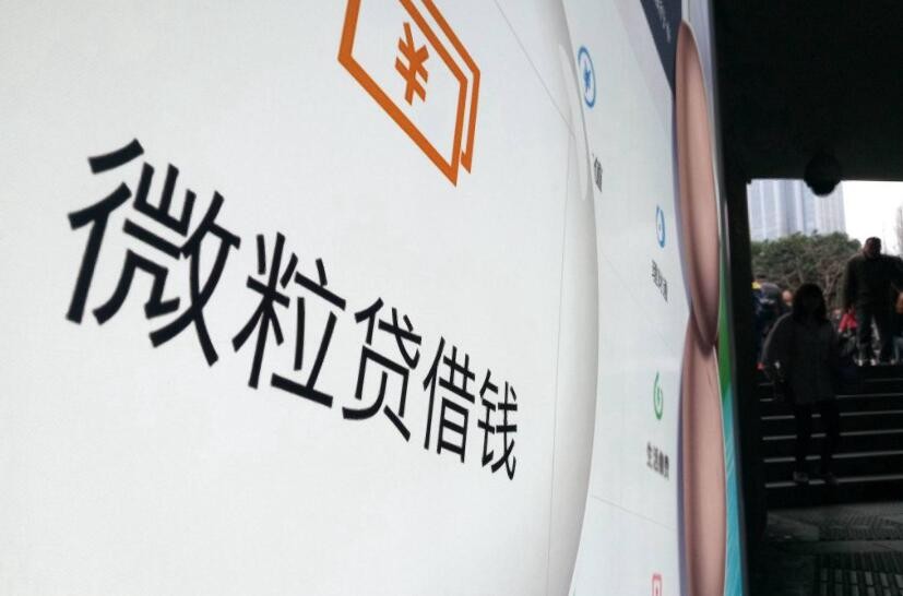 微粒贷借款