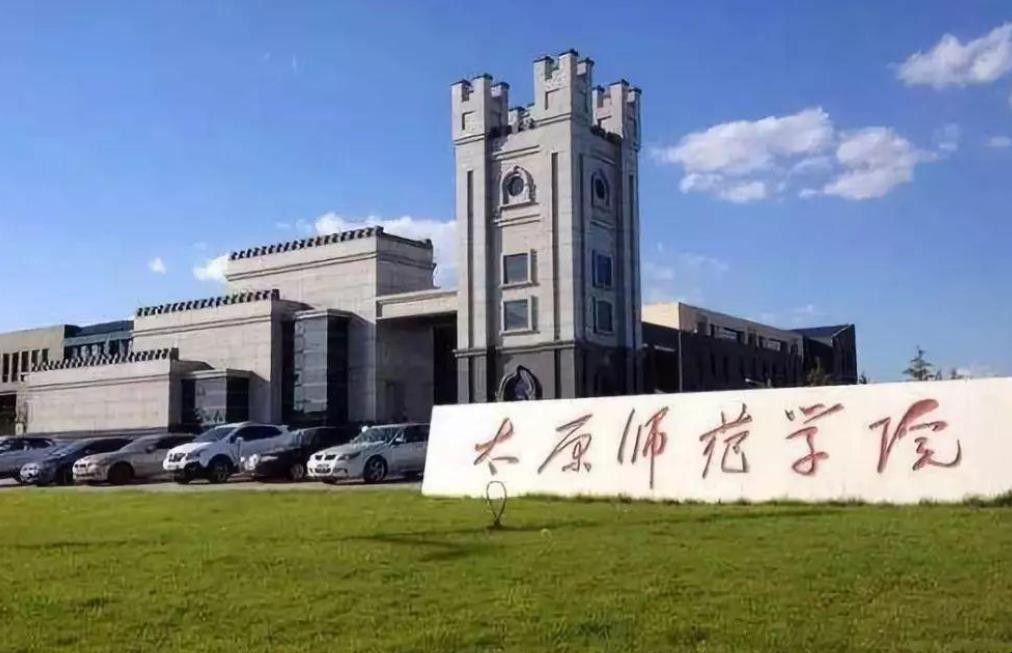 太原师范学院