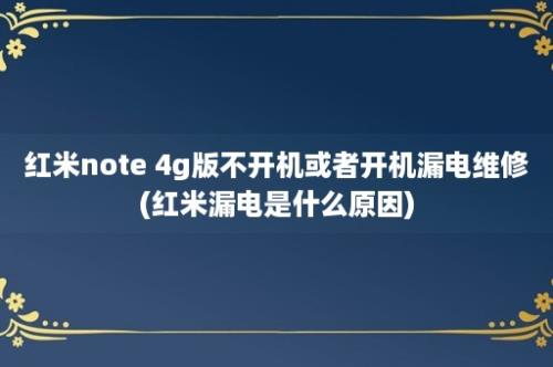 红米note 4g版不开机或者开机漏电维修(红米漏电是什么原因)