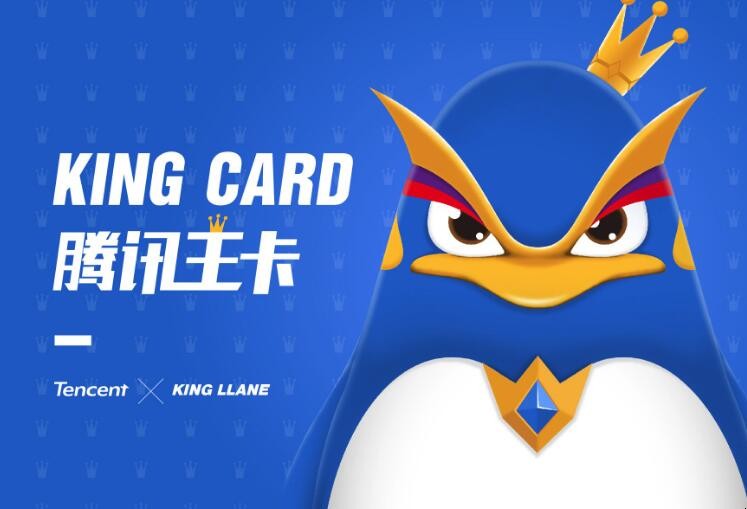 腾讯王卡