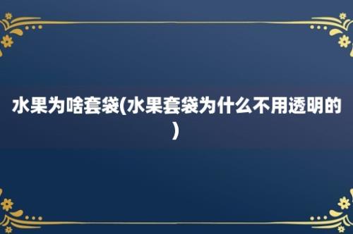 水果为啥套袋(水果套袋为什么不用透明的)