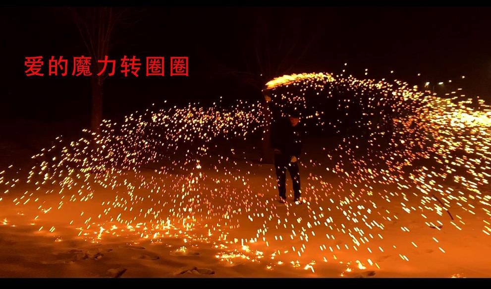 爱的魔力转圈圈