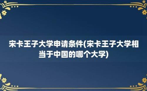 宋卡王子大学申请条件(宋卡王子大学相当于中国的哪个大学)