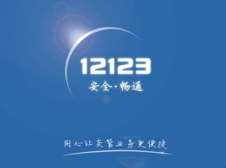 交管12123