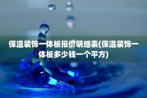 保温装饰一体板报价明细表(保温装饰一体板多少钱一个平方)