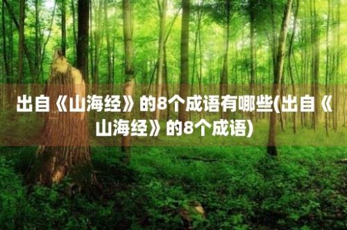 出自《山海经》的8个成语有哪些(出自《山海经》的8个成语)