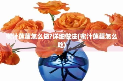 蜜汁莲藕怎么做?详细做法(蜜汁莲藕怎么吃)