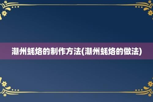 潮州蚝烙的制作方法(潮州蚝烙的做法)