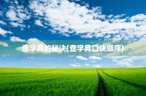 查字典的秘诀(查字典口诀顺序)