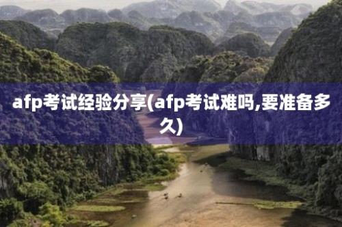 afp考试经验分享(afp考试难吗,要准备多久)