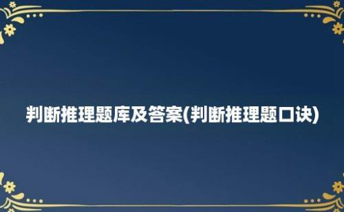 判断推理题库及答案(判断推理题口诀)