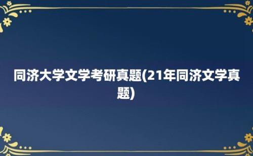 同济大学文学考研真题(21年同济文学真题)