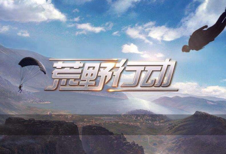 荒野行动