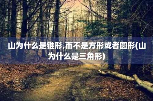 山为什么是锥形,而不是方形或者圆形(山为什么是三角形)