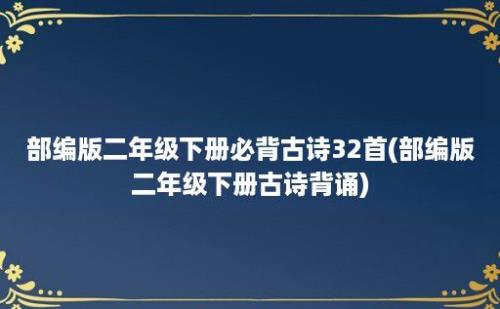 部编版二年级下册必背古诗32首(部编版二年级下册古诗背诵)