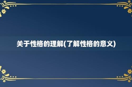 关于性格的理解(了解性格的意义)