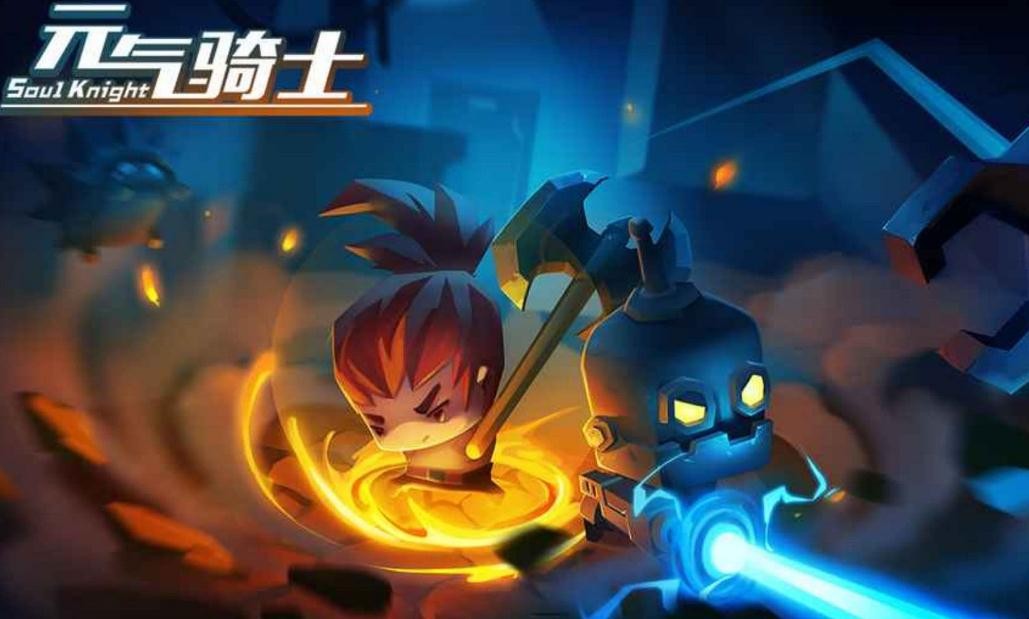 《元气骑士》