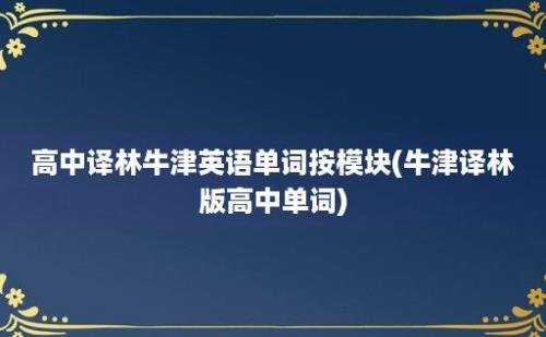 高中译林牛津英语单词按模块(牛津译林版高中单词)