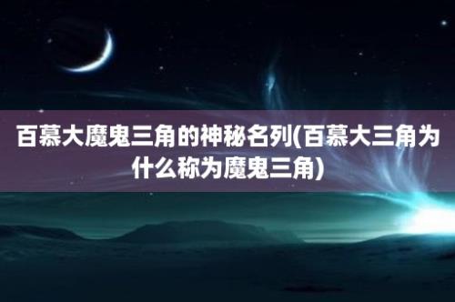 百慕大魔鬼三角的神秘名列(百慕大三角为什么称为魔鬼三角)