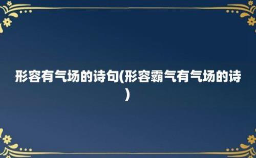 形容有气场的诗句(形容霸气有气场的诗)