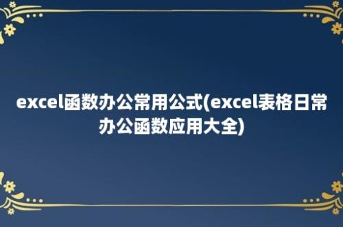 excel函数办公常用公式(excel表格日常办公函数应用大全)