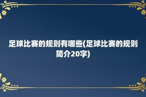 足球比赛的规则有哪些(足球比赛的规则简介20字)