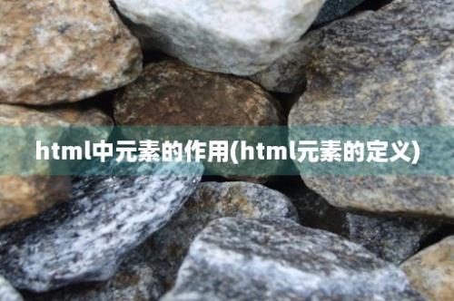 html中元素的作用(html元素的定义)