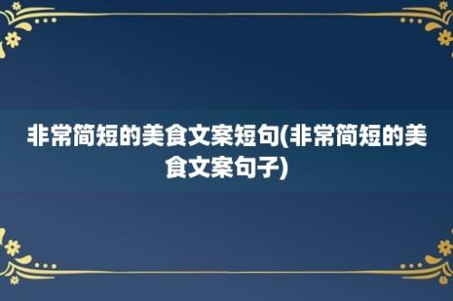 非常简短的美食文案短句(非常简短的美食文案句子)