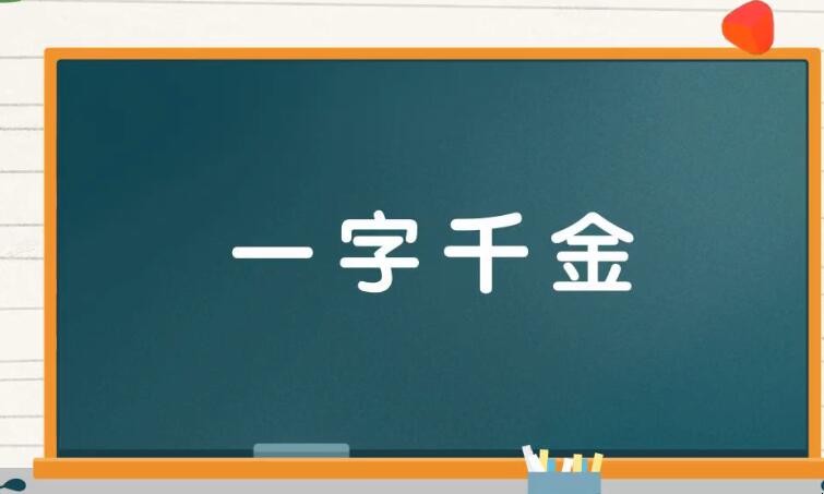 一字千金的近义词是什么