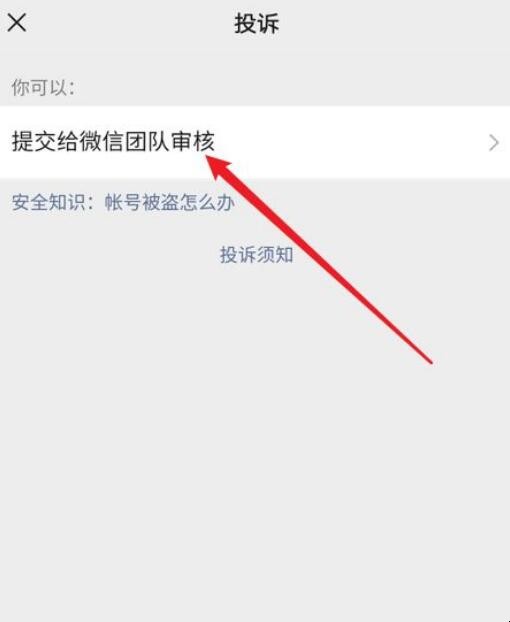 微信好友账号被盗怎么投诉