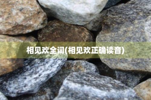 相见欢全词(相见欢正确读音)