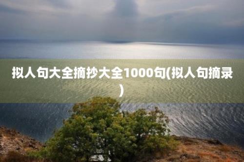 拟人句大全摘抄大全1000句(拟人句摘录)