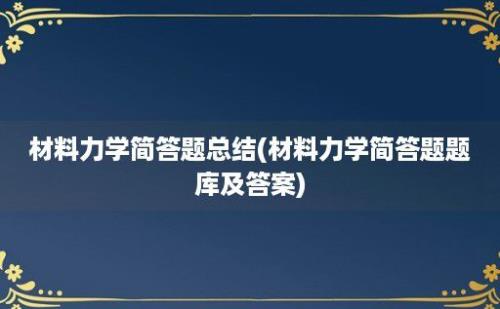 材料力学简答题总结(材料力学简答题题库及答案)