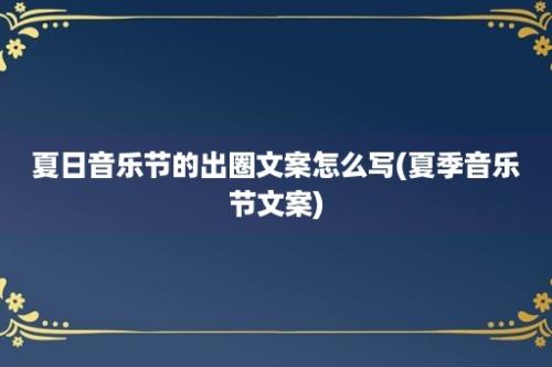 夏日音乐节的出圈文案怎么写(夏季音乐节文案)