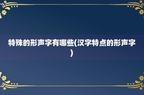 特殊的形声字有哪些(汉字特点的形声字)