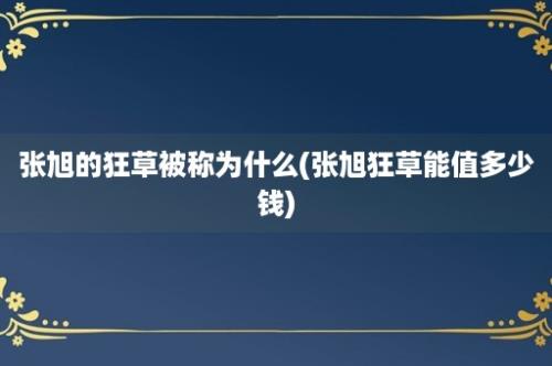 张旭的狂草被称为什么(张旭狂草能值多少钱)