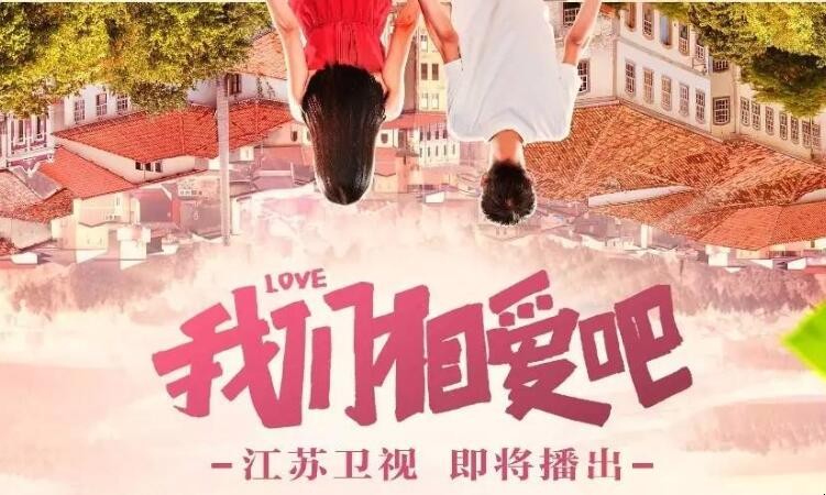 《我们相爱吧》是哪个台的节目